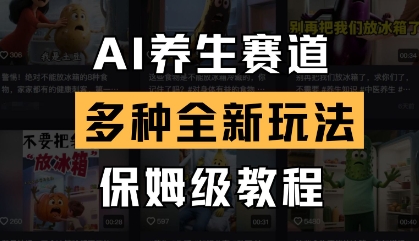 AI养生赛道，多种全新玩法，保姆级教程拆解-米创网