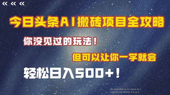 今日头条AI搬砖项目全攻略！一学就会，轻松日入500＋！-米创网