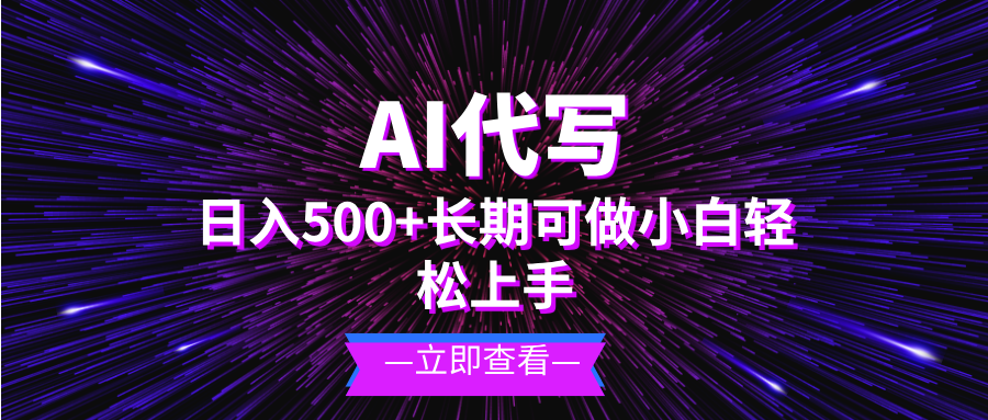 AI代写，日入500+ 小白可做 长期项目-米创网