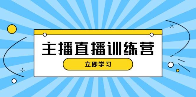 主播直播特训营：抖音直播间运营知识+开播准备+流量考核，轻松上手-米创网