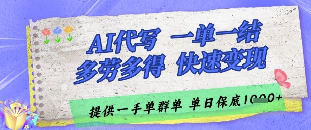 AI代写接单，一单一结多劳多得，当天做当天见收益，单子接不完，日入多张【揭秘】-米创网