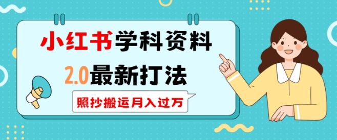 小红书学科资料2.0最新打法，照抄搬运月入过万，可长期操作-米创网
