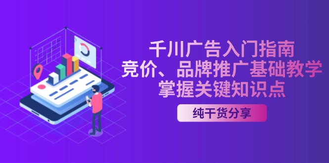 千川广告入门指南｜竞价、品牌推广基础教学，掌握关键知识点-米创网