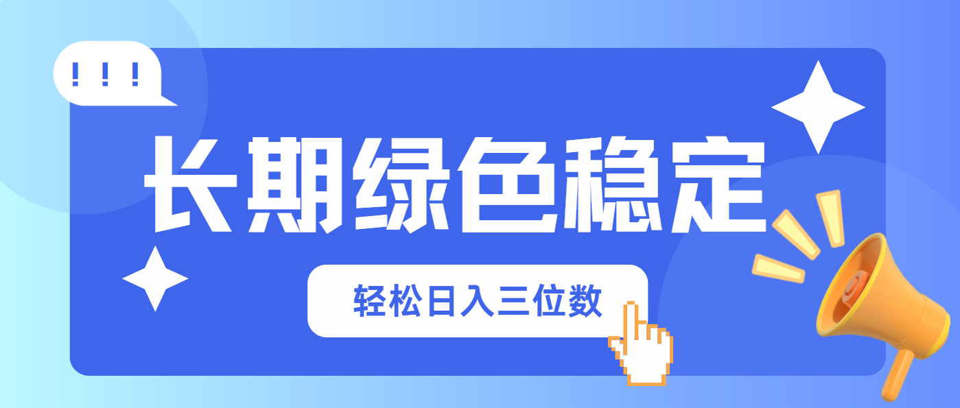 长期绿色稳定，会网购就能赚钱，轻松日入三位数-米创网