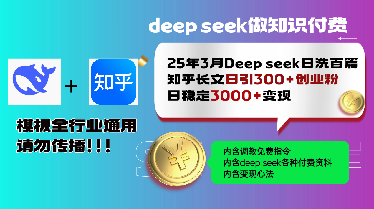 25年3月最新Deep seek日洗百篇知乎长文日引300+创业粉，日稳定3000+变…-米创网