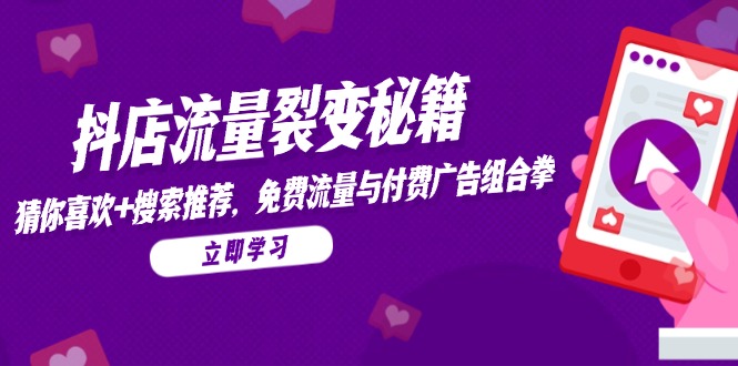 抖店流量裂变秘籍，猜你喜欢，搜索推荐，免费流量与付费广告组合拳-米创网