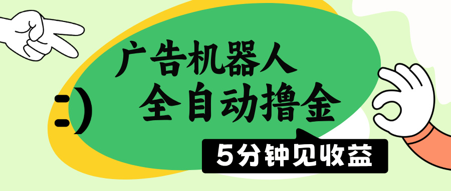 广告机器人全自动撸金，5分钟见收益，无需人工，单机日入500+-米创网