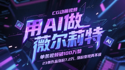 用AI做薇尔莉特CG动画视频，单条视频破100W赞，23条作品涨粉7.2W，涨粉变现两不误-米创网