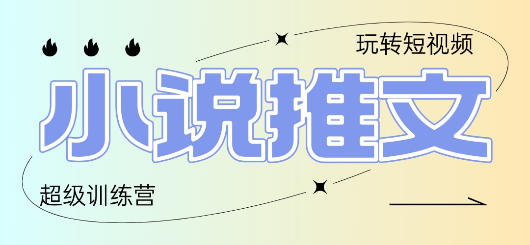 2025小说推文训练营，只需复制，粘贴，小白轻松日入100+-米创网