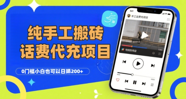 纯“手工搬砖”话费会员代充项目，零门槛小白也可以日入2张+，工作室可以复制扩大-米创网