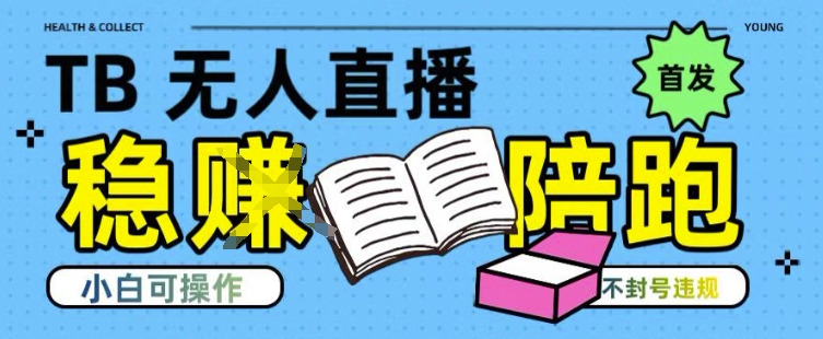 淘宝无人直播带货最新技术，不违规，操作简单，开播爆单，日入多张(全网首发)【揭秘】-米创网