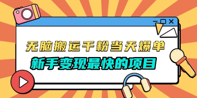 无脑搬运千粉当天必爆，免费带模板，新手变现最快的项目，没有之一-米创网