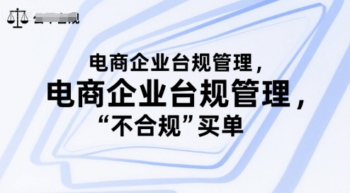 电商企业台规管理，别让你的公司为“不合规”买单-米创网
