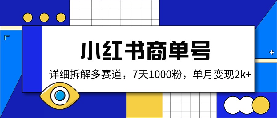 小红书商单号，详细拆解多赛道，7天1000粉，单月变现2k+-米创网