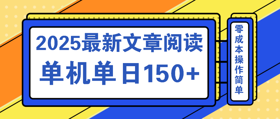 文章阅读2025最新玩法 聚合十个平台单机单日收益150+，可矩阵批量复制-米创网