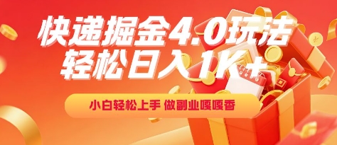快递掘金4.0玩法，轻松日入1K+，小白轻松上手，做副业嘎嘎香【揭秘】-米创网