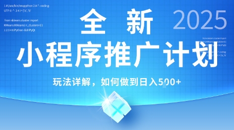 2025年最新小程序推广计划，简单操作，独家技术，日均5张+【揭秘】-米创网