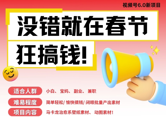 AI春节搞钱6.0升级版，新年壁纸动态图，AI一键制作，批量出内容，月挣米1W+-米创网