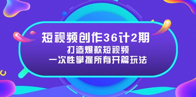 短视频创作36计2期：打造爆款短视频所需的各类开篇技巧，提升视频吸引力-米创网