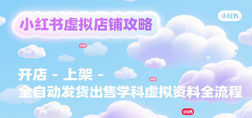 小红书虚拟店铺攻略，开店-上架-全自动发货出售学科虚拟资料完整流程-米创网