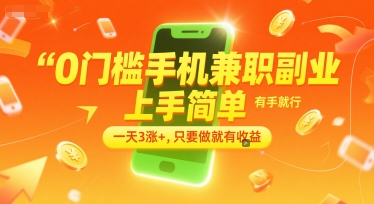 0门槛手机兼职副业，上手简单，有手就行，一天3涨+，只要做就有收益【揭秘】-米创网