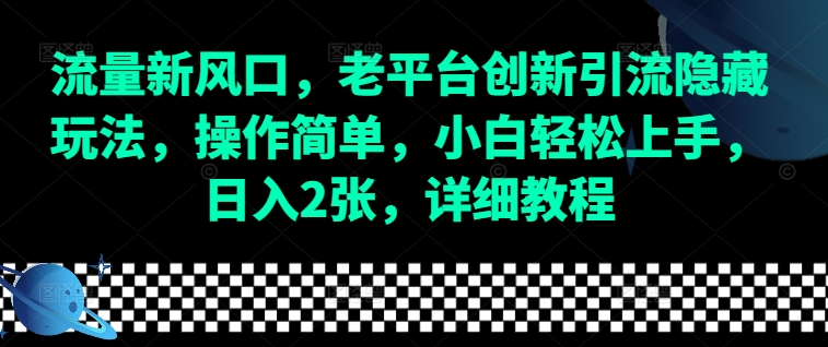 流量新风口，老平台创新引流隐藏玩法，操作简单，小白轻松上手，日入2张，详细教程-米创网