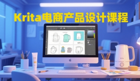 Krita电商产品设计课程，掌握从工具使用到创意落地的全链路设计能力-米创网