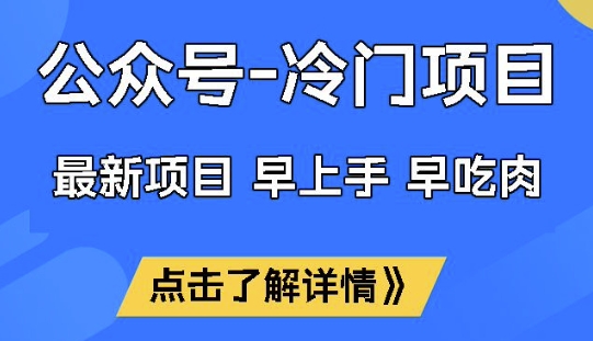 公众号冷门赛道，早上手早吃肉，单月轻松稳定变现1W【揭秘】-米创网