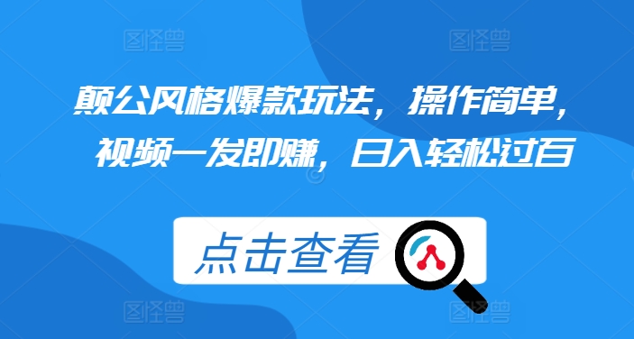 颠公风格爆款玩法，操作简单，视频一发即赚，日入轻松过百【揭秘】-米创网