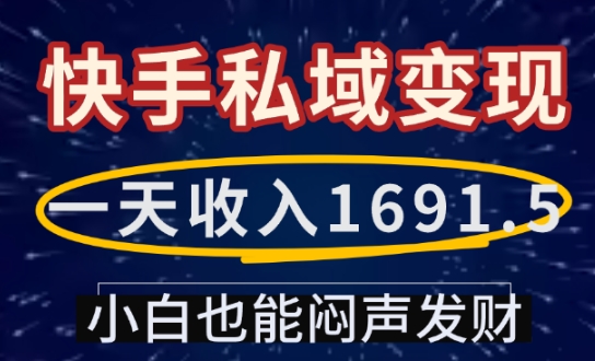 一天收入1691.5，快手私域变现，小白也能闷声发财-米创网