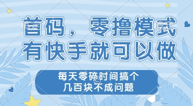 首码零撸项目，有快手就可以做，每天业务时间搞个几张不是问题【揭秘】-米创网