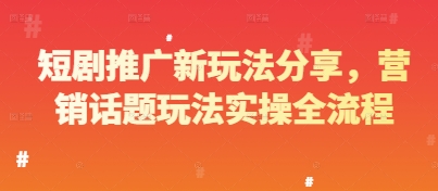 短剧推广新玩法分享，营销话题玩法实操全流程-米创网