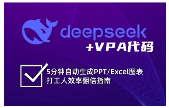 deepseek+VPA代码，5分钟自动生成PPT/Excel图表打工人效率翻倍指南(更新7月)-米创网