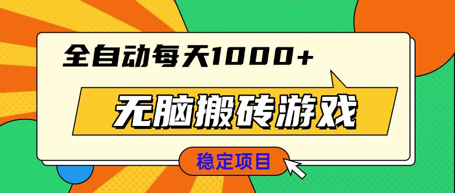 无脑搬砖游戏，全自动每天1000+ 适合新手小白操作-米创网