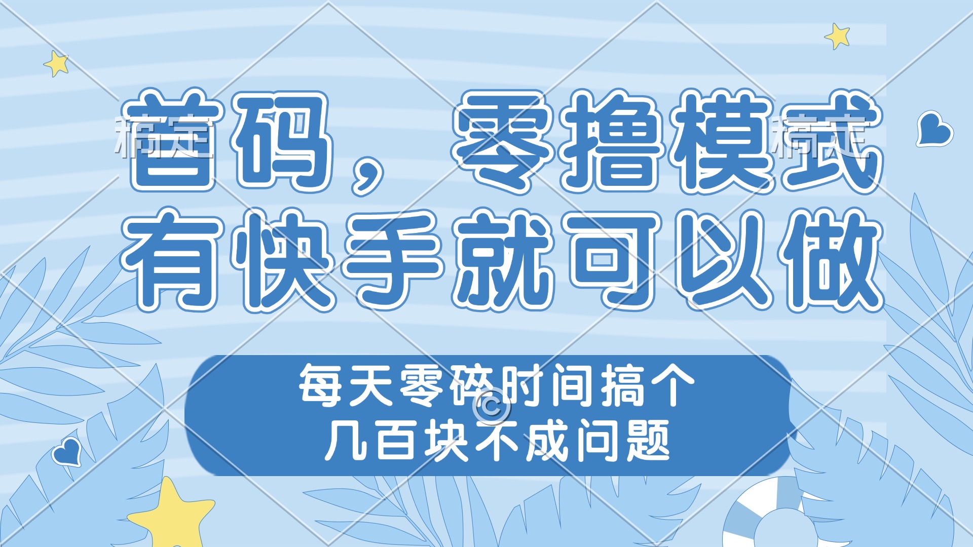 零撸模式，有快手就可以做，每天零碎时间搞个几百块不成问题-米创网