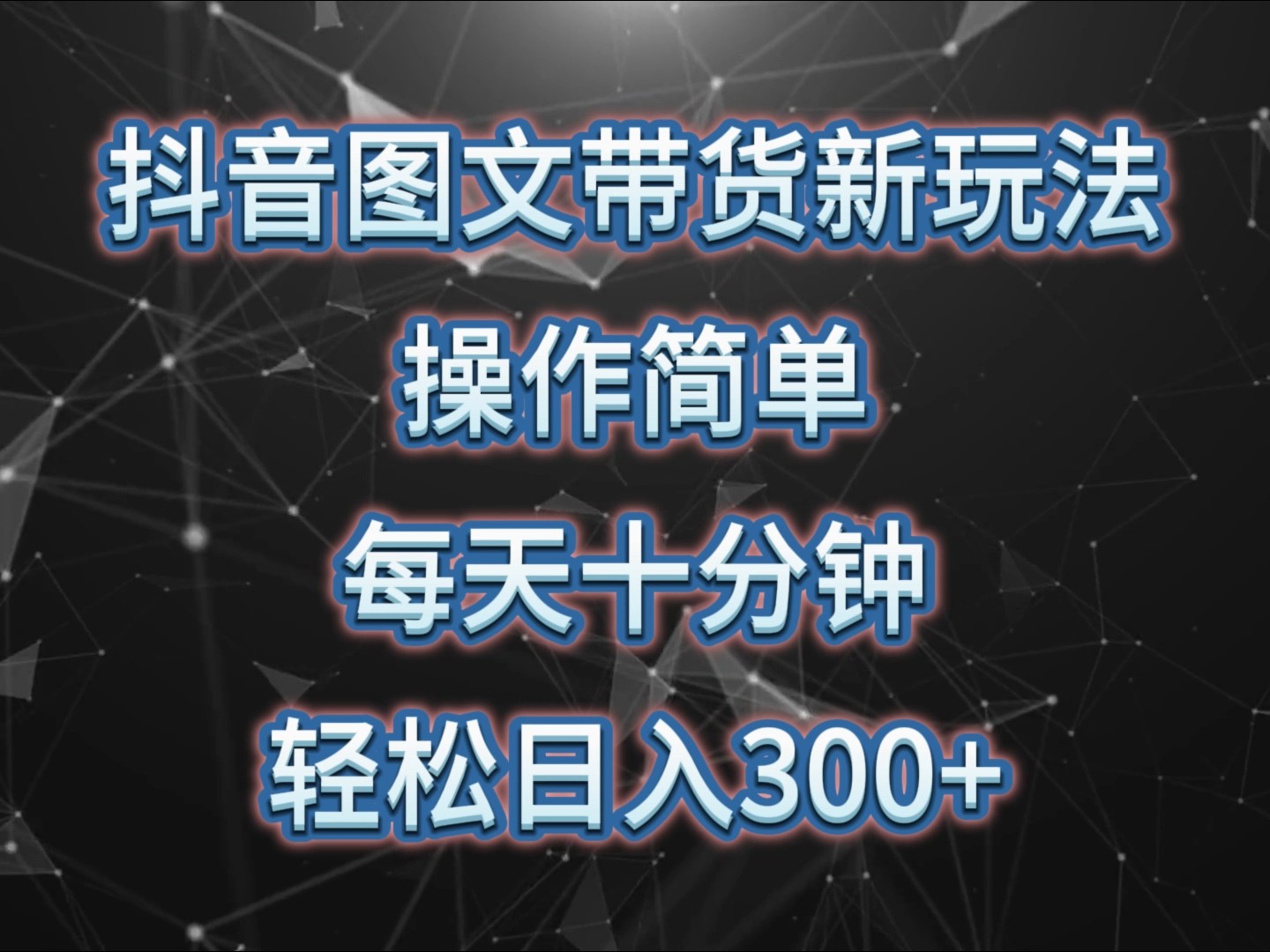 抖音图文带货新玩法， 操作简单，每天十分钟，轻松日入300+，可矩阵操作-米创网