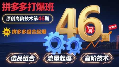 拼多多打爆班原创高阶技术第46期，拼多多组合起爆-米创网