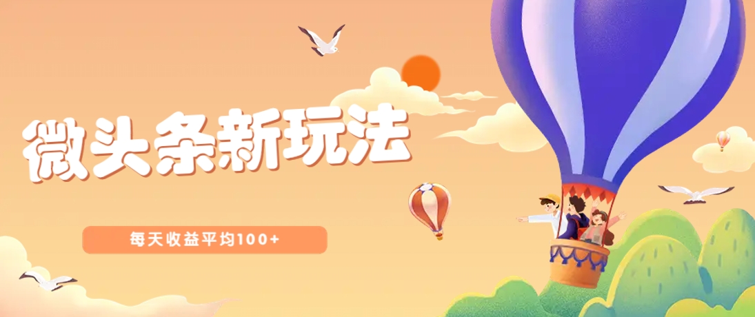 今日头条微头条新玩法，用这个方法，每天收益平均100+(详细教程)-米创网