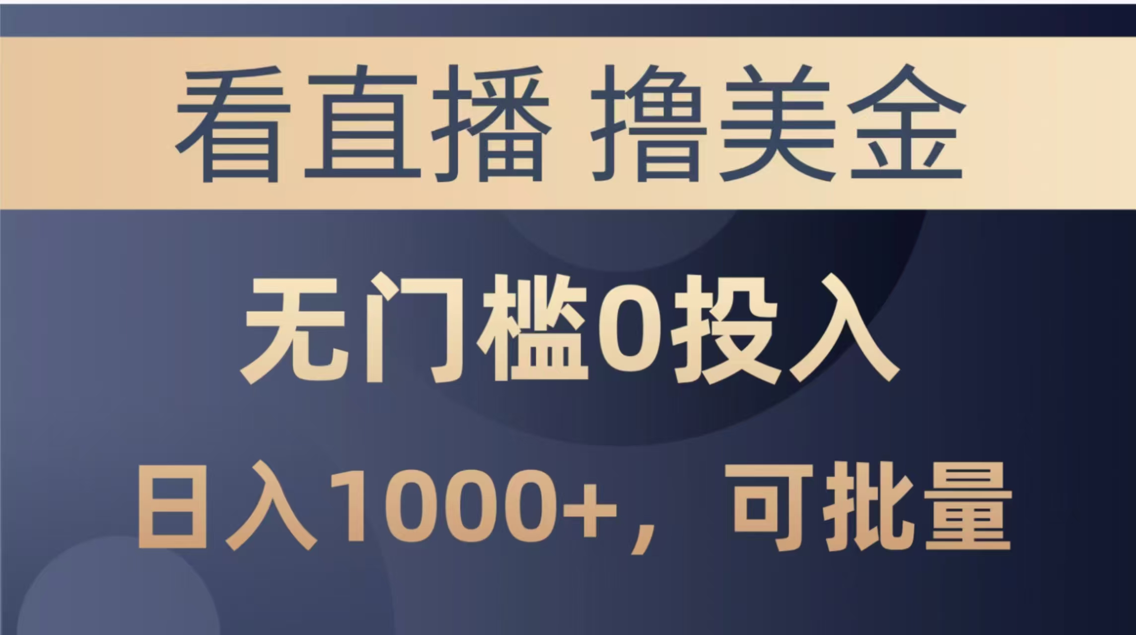 最新看直播撸美金项目，无门槛0投入，单日可达1000+，可批量复制-米创网