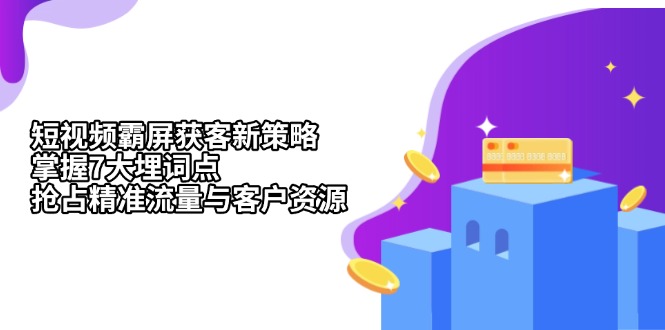 短视频霸屏获客新策略：掌握7大埋词点，抢占精准流量与客户资源-米创网