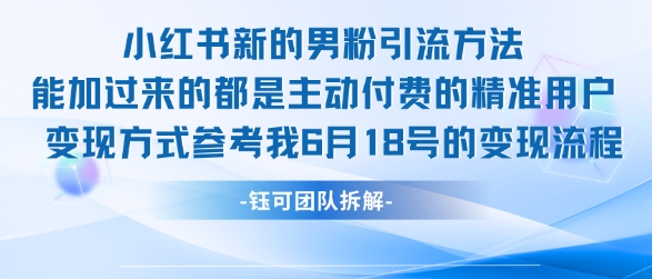 小红书全新男粉引流实操方法，日引流100多精准男粉-米创网