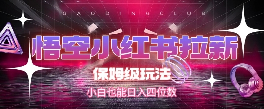 悟空小红书拉新，保姆级玩法，小白也能日入四位数-米创网
