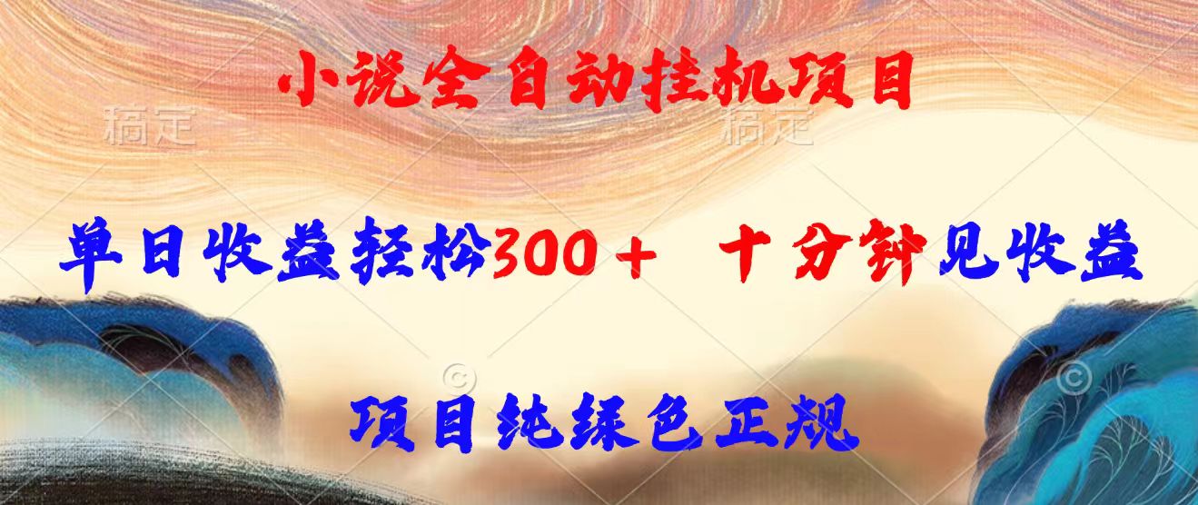 小说全自动挂机项目，单日收益轻松300，十分钟见收益，项目纯绿色正规-米创网
