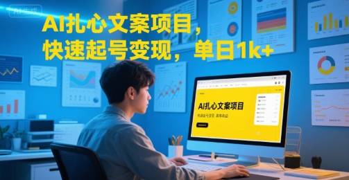 AI扎心文案项目，快速起号变现，单日1k+-米创网