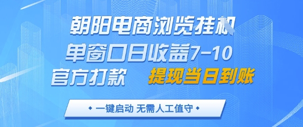 朝阳电商浏览挂G，单窗口日收益7-10，官方打款，单日提现到账，支持手机电脑【揭秘】-米创网