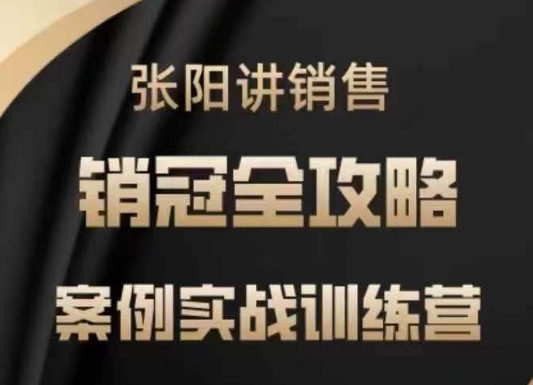 张阳讲销售实战训练营，​案例实战训练，销冠全攻略-米创网