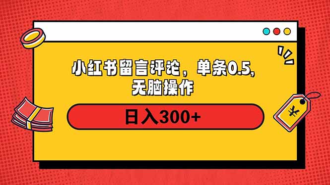 小红书评论单条0.5元，日入300＋，无上限，详细操作流程-米创网