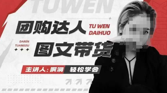 团购达人图文带货系列课，抓住本地生活的新风口，做到团购出单获取佣金，比带货更快触达结果的-米创网
