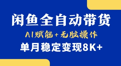 首发【小黄鱼全自动带货】，Ai赋能，无脑操作，单月稳定变现8k+【揭秘】-米创网