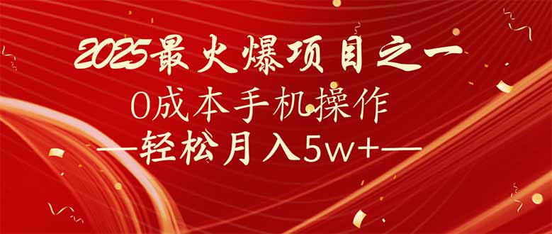 7天赚了2.6万，2025利润超级高！0成本手机操作轻松月入5w+-米创网